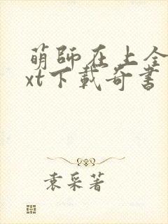 萌师在上全本txt下载奇书网