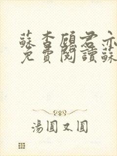 苏杳顾君亦小说免费阅读苏家有女