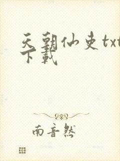 天朝仙吏txt下载