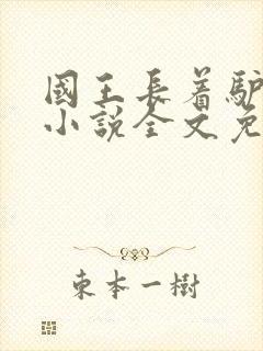 国王长着驴耳朵小说全文免费阅读封面