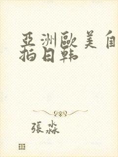 亚洲欧美自拍偷拍日韩