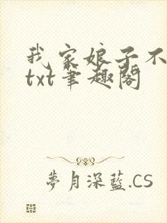 我家娘子不对劲txt笔趣阁封面
