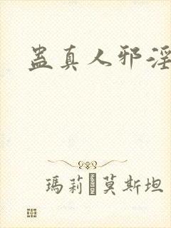 蛊真人邪淫魔封面