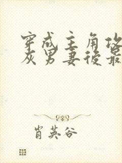 穿成主角攻的炮灰男妻后最新章节