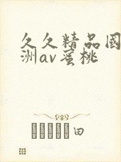 久久精品国产亚洲av蜜桃