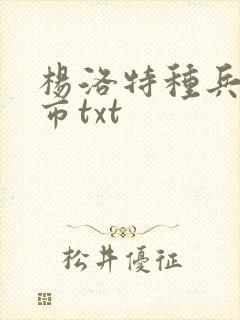 杨洛特种兵在都市txt封面