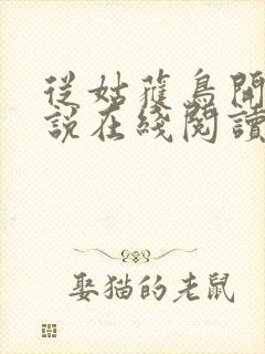 从姑获鸟开始小说在线阅读