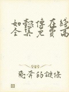 如懿传在线观看全集免费高清西瓜