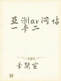亚洲av网站卡一卡二