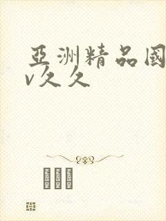 亚洲精品国产av久久