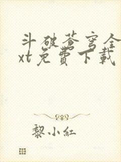 斗破苍穹全文txt免费下载