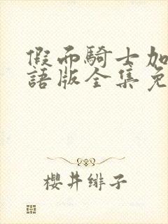 假面骑士加布国语版全集免费观看