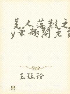 美人落难之后by笔趣阁免费阅读