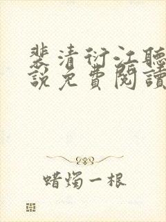 裴清衍江听绾小说免费阅读