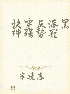 快穿反派黑化男神强势宠封面