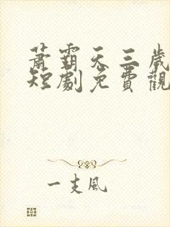 萧霸天三岁女帝短剧免费观看第13集