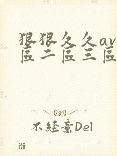 狠狠久久av一区二区三区封面