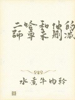 二哈和他的白猫师尊未删减版312