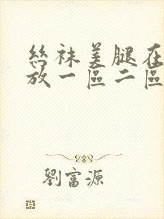 丝袜美腿在线播放一区二区