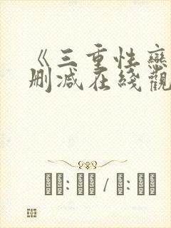 《三重性恋》无删减在线观看