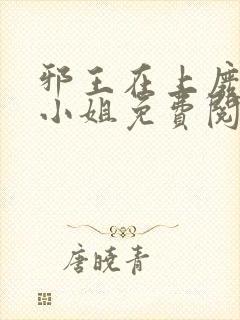 邪王在上废柴大小姐免费阅读全文