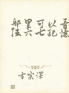 哪里可以看刺客伍六七记忆碎片全集