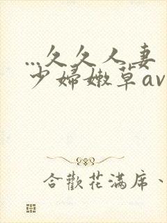 ...久久人妻少妇嫩草av蜜桃