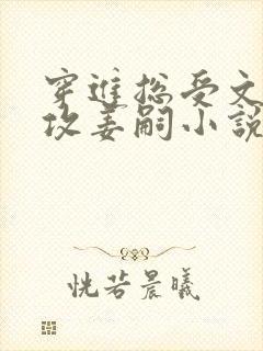 穿进总受文里当攻姜嗣小说免费阅读封面