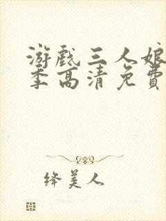 游戏三人娘第一季高清免费观看封面