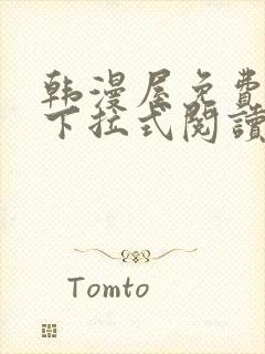 韩漫屋免费漫画下拉式阅读封面