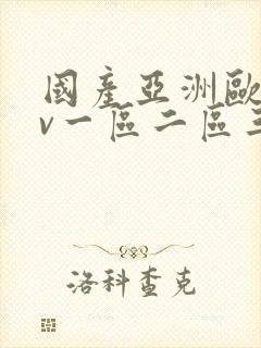 国产亚洲欧洲av一区二区三区