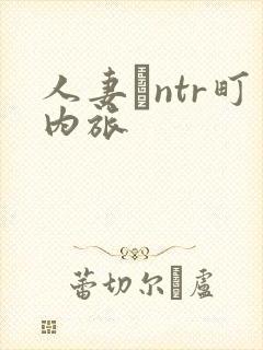 人妻とntr町内旅