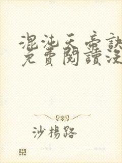 混沌天帝诀凌峰免费阅读没封面