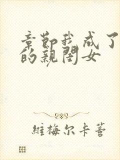 章节我成了反派的亲闺女封面