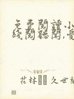 免费阅读小说在线阅听闻,爱过顾北城