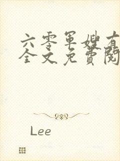 六零军嫂有空间全文免费阅读