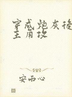 穿成炮灰后操了主角攻