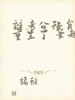 谁考公务员啊都重生了 笔趣阁