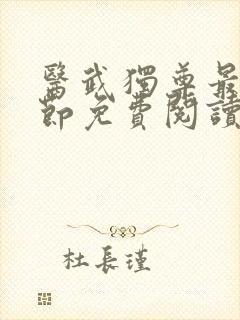 医武独尊最新章节免费阅读