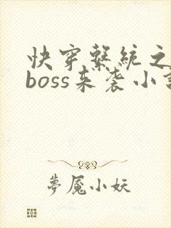 快穿系统之反派boss来袭小说免费阅读