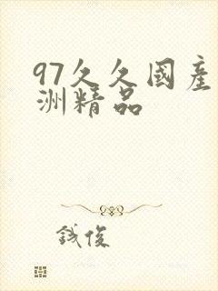97久久国产亚洲精品