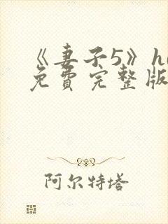 《妻子5》hd免费完整版高清韩剧