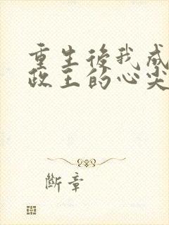 重生后我成了摄政王的心尖宠