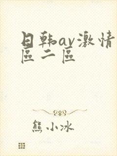 日韩av激情一区二区