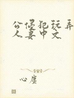 公侵犯玩弄熟睡人妻中文