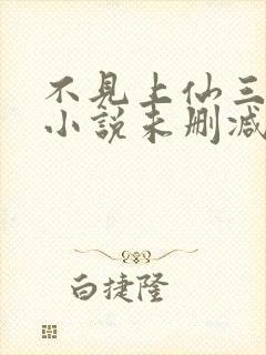 不见上仙三百年小说未删减完整版