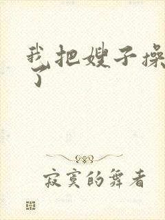 我把嫂子操舒服了