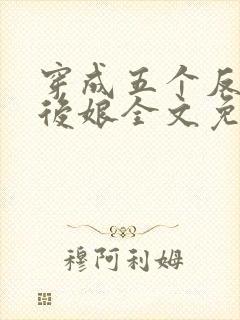 穿成五个反派的后娘全文免费阅读