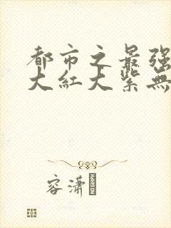 都市之最强狂兵大红大紫无弹窗