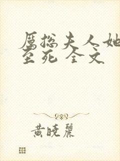 厉总夫人她罪不至死 全文封面